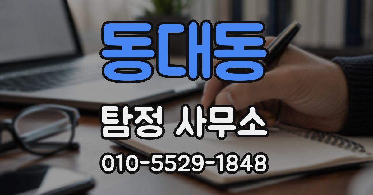 동대동 탐정 사무소