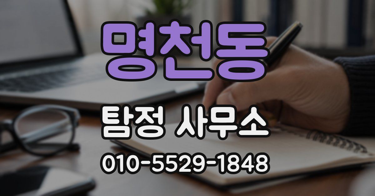 명천동 탐정 사무소