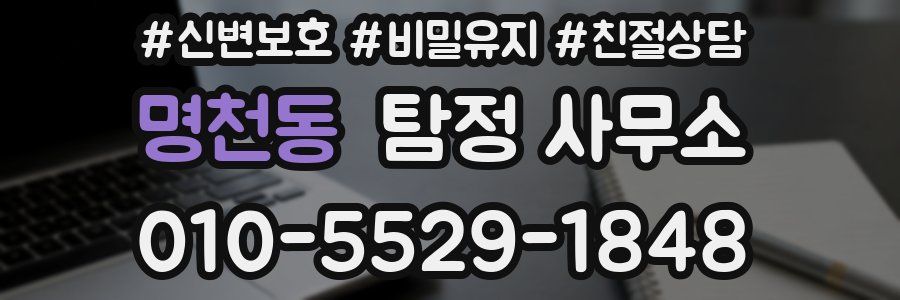 명천동 탐정 사무소