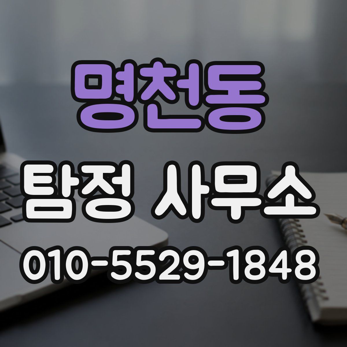 명천동 탐정 사무소