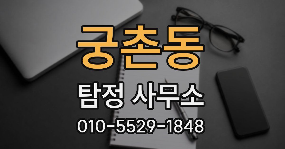 궁촌동 탐정 사무소