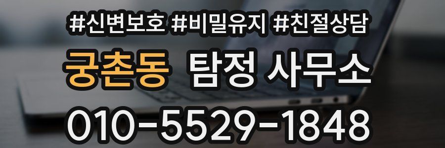 궁촌동 탐정 사무소