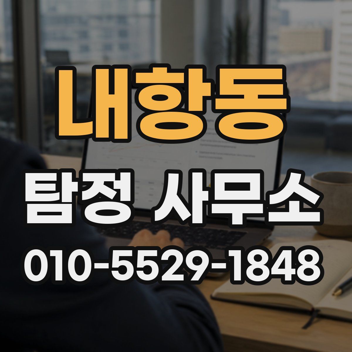 내항동 탐정 사무소