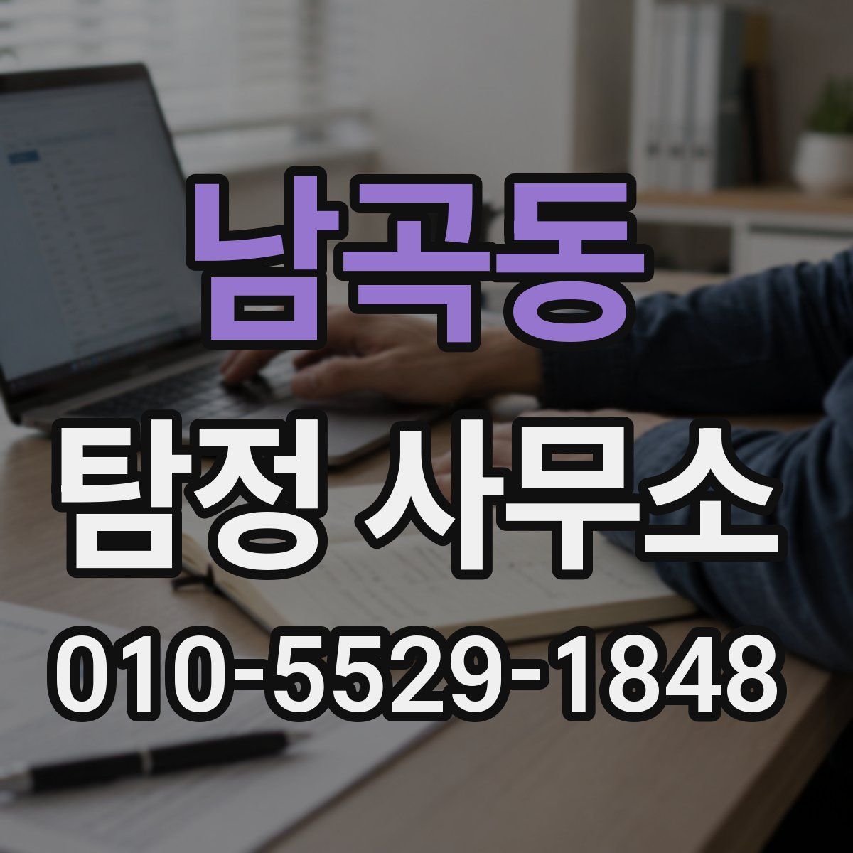 남곡동 탐정 사무소