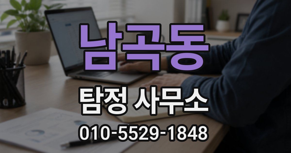 남곡동 탐정 사무소