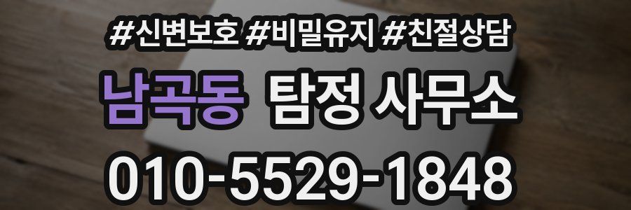 남곡동 탐정 사무소