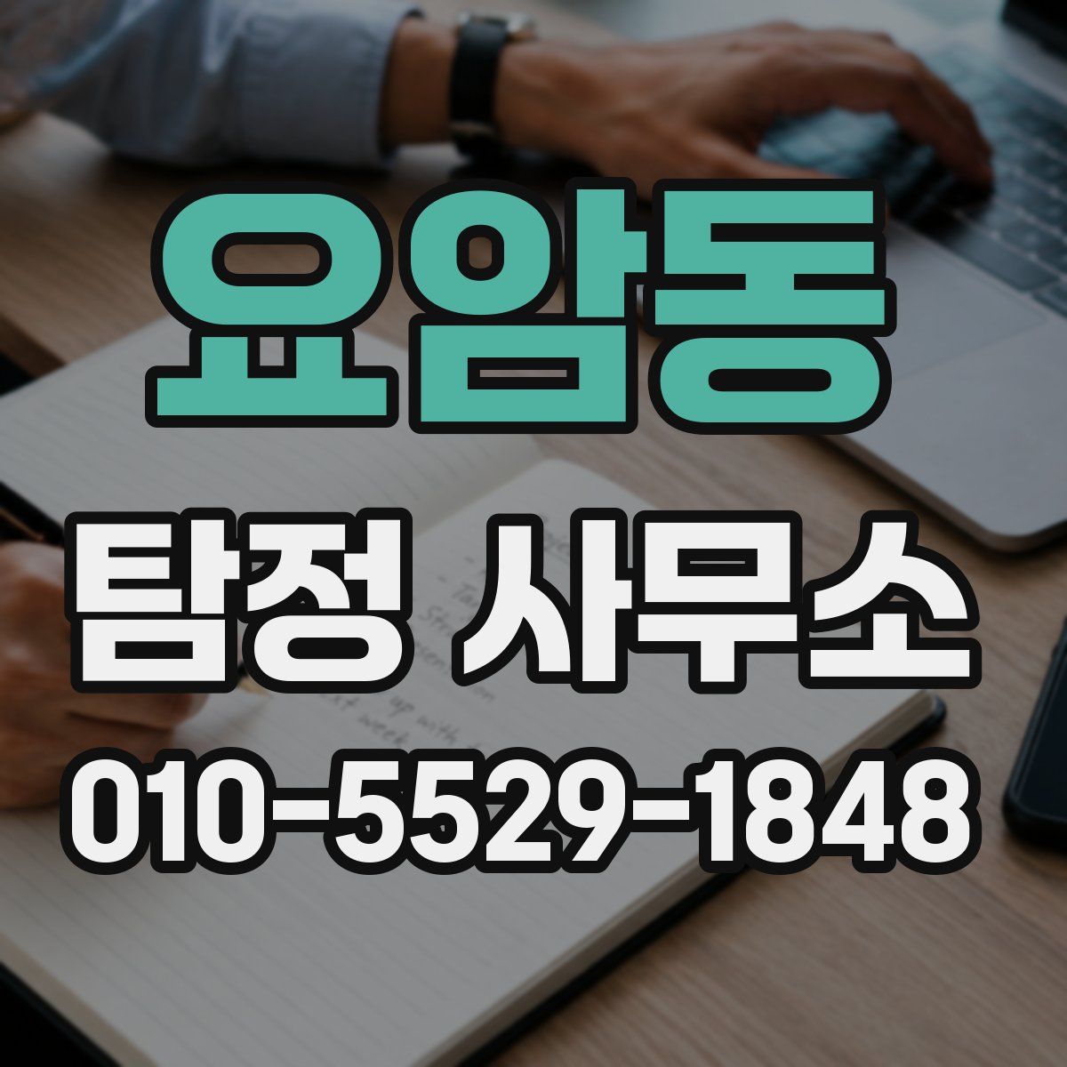 요암동 탐정 사무소