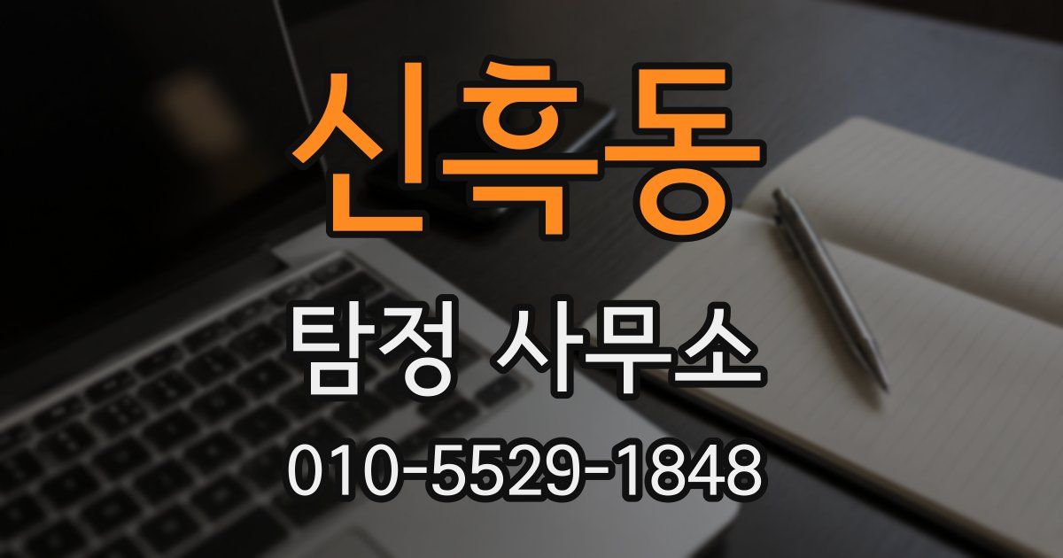 신흑동 탐정 사무소
