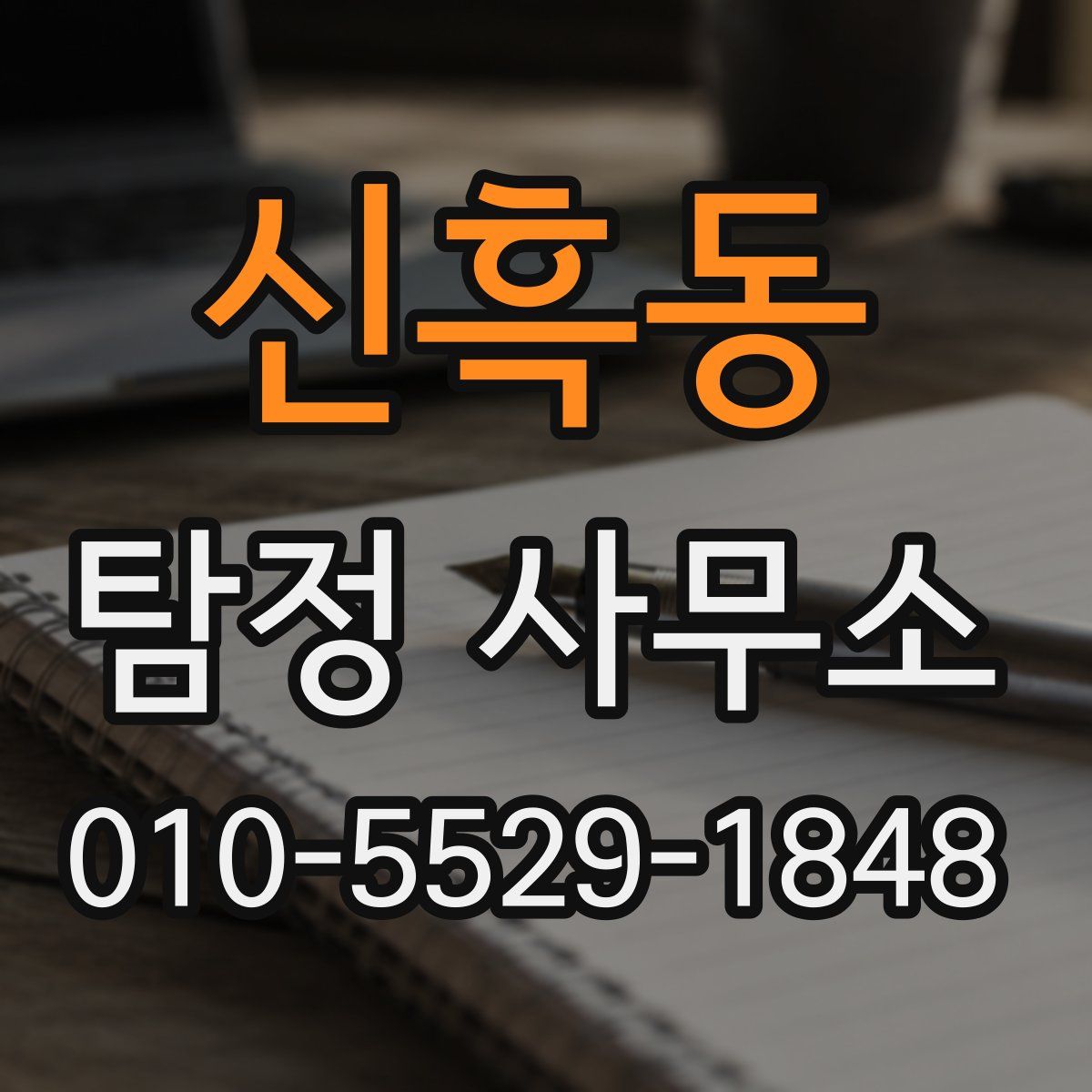 신흑동 탐정 사무소