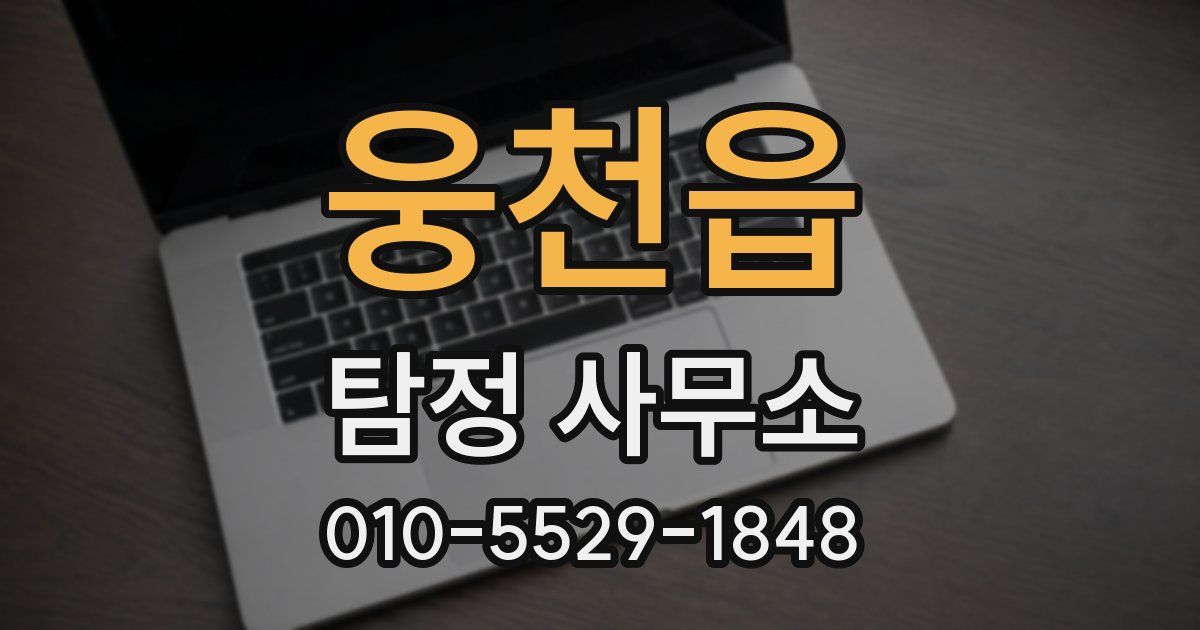 웅천읍 탐정 사무소