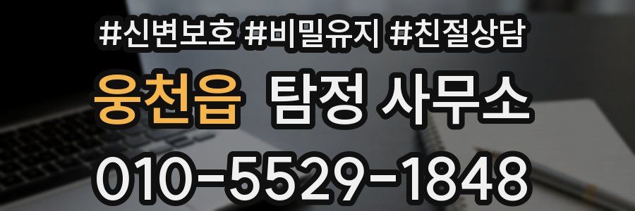 웅천읍 탐정 사무소