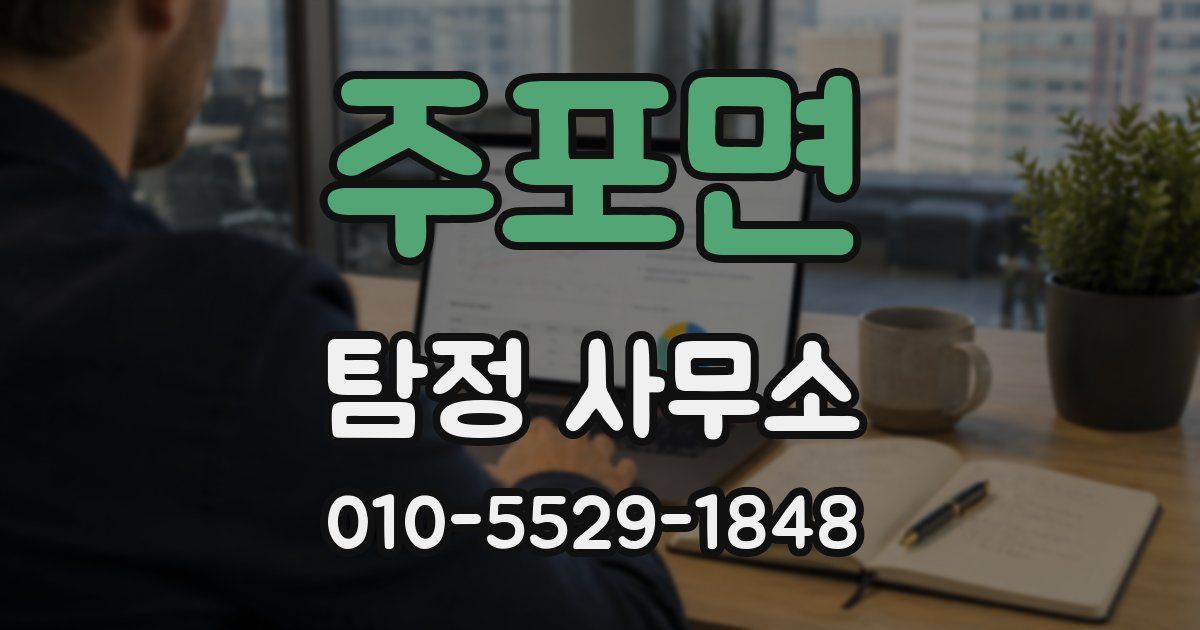 주포면 탐정 사무소