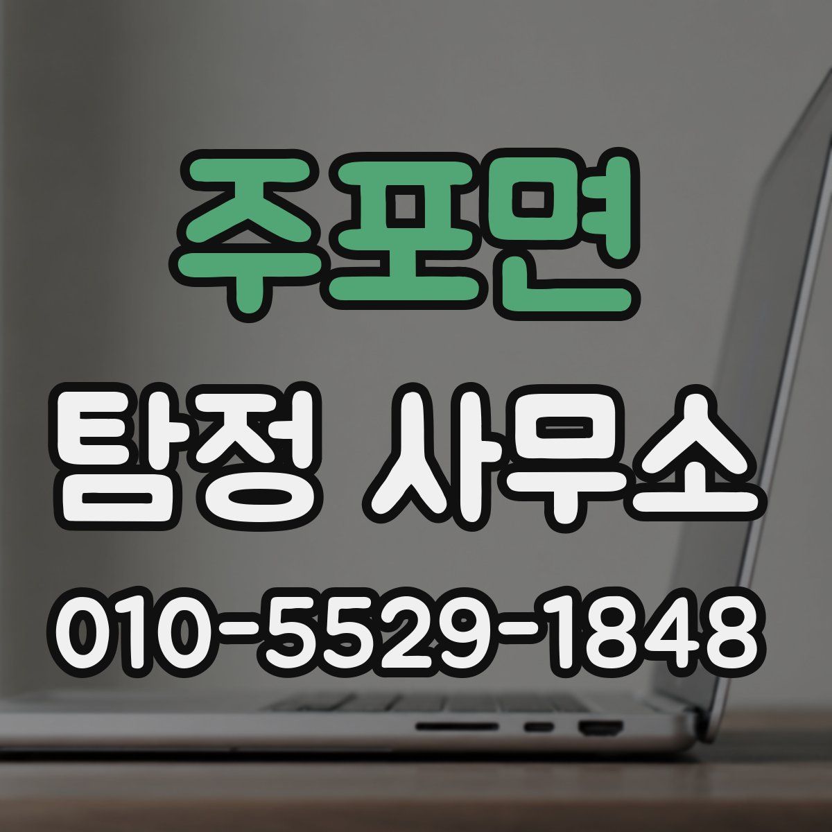 주포면 탐정 사무소
