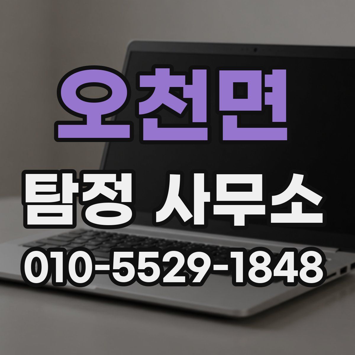 오천면 탐정 사무소