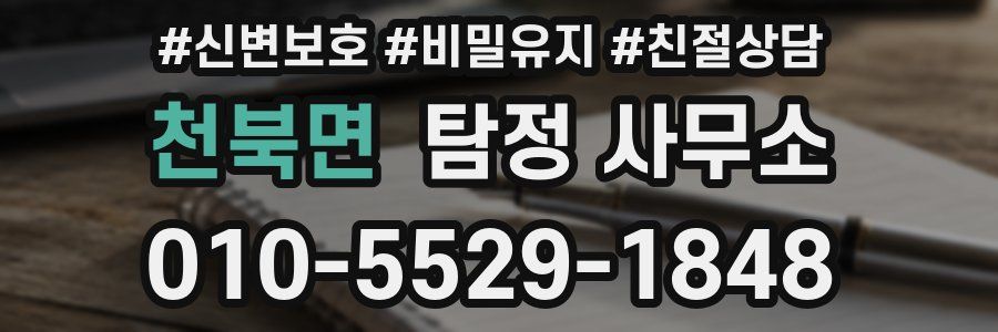천북면 탐정 사무소