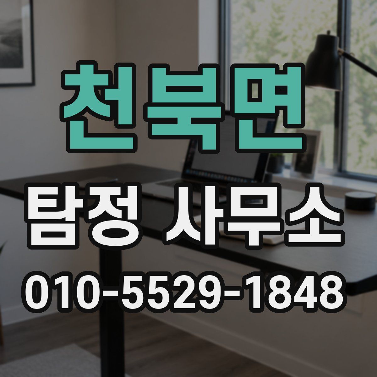천북면 탐정 사무소