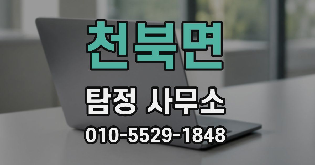 천북면 탐정 사무소