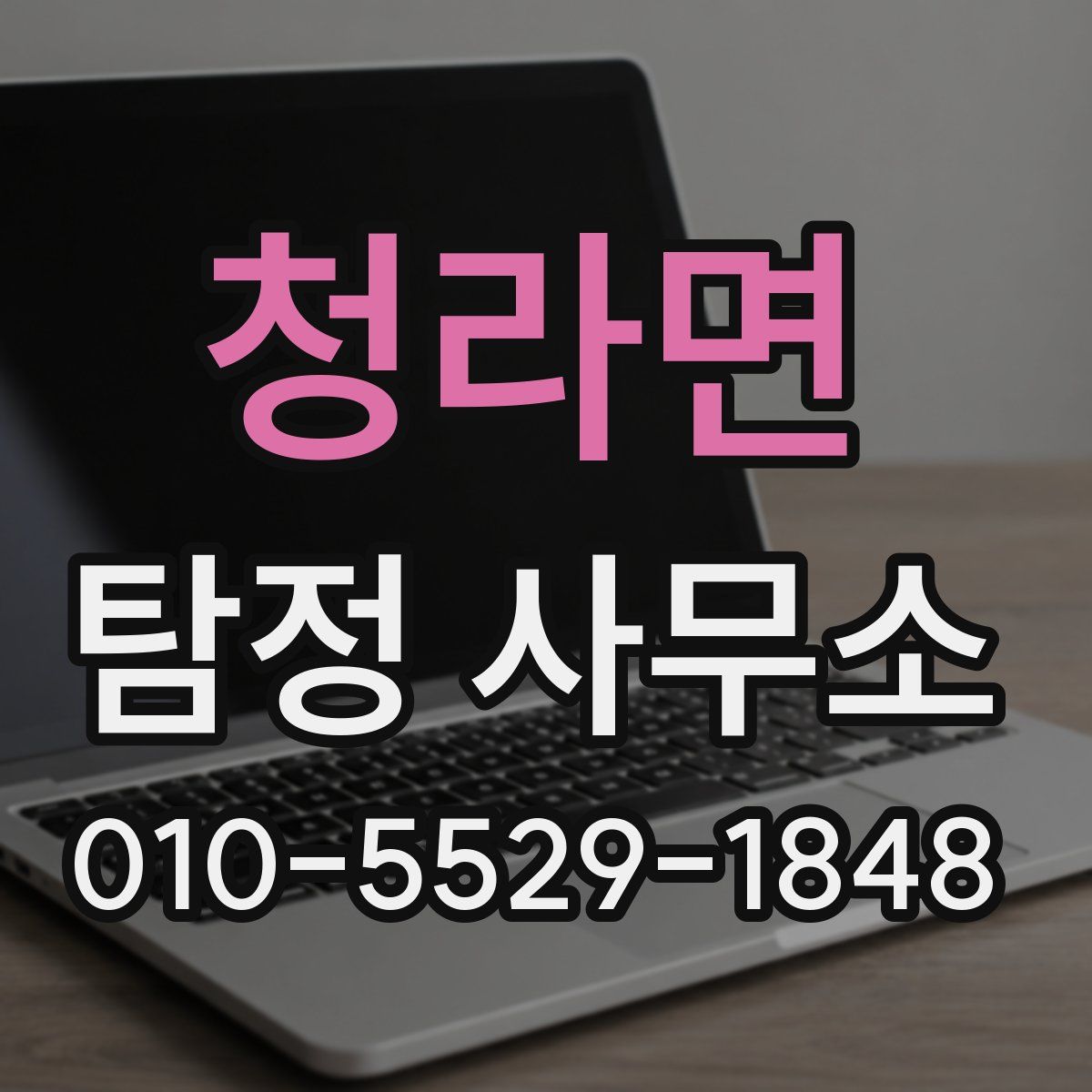 청라면 탐정 사무소