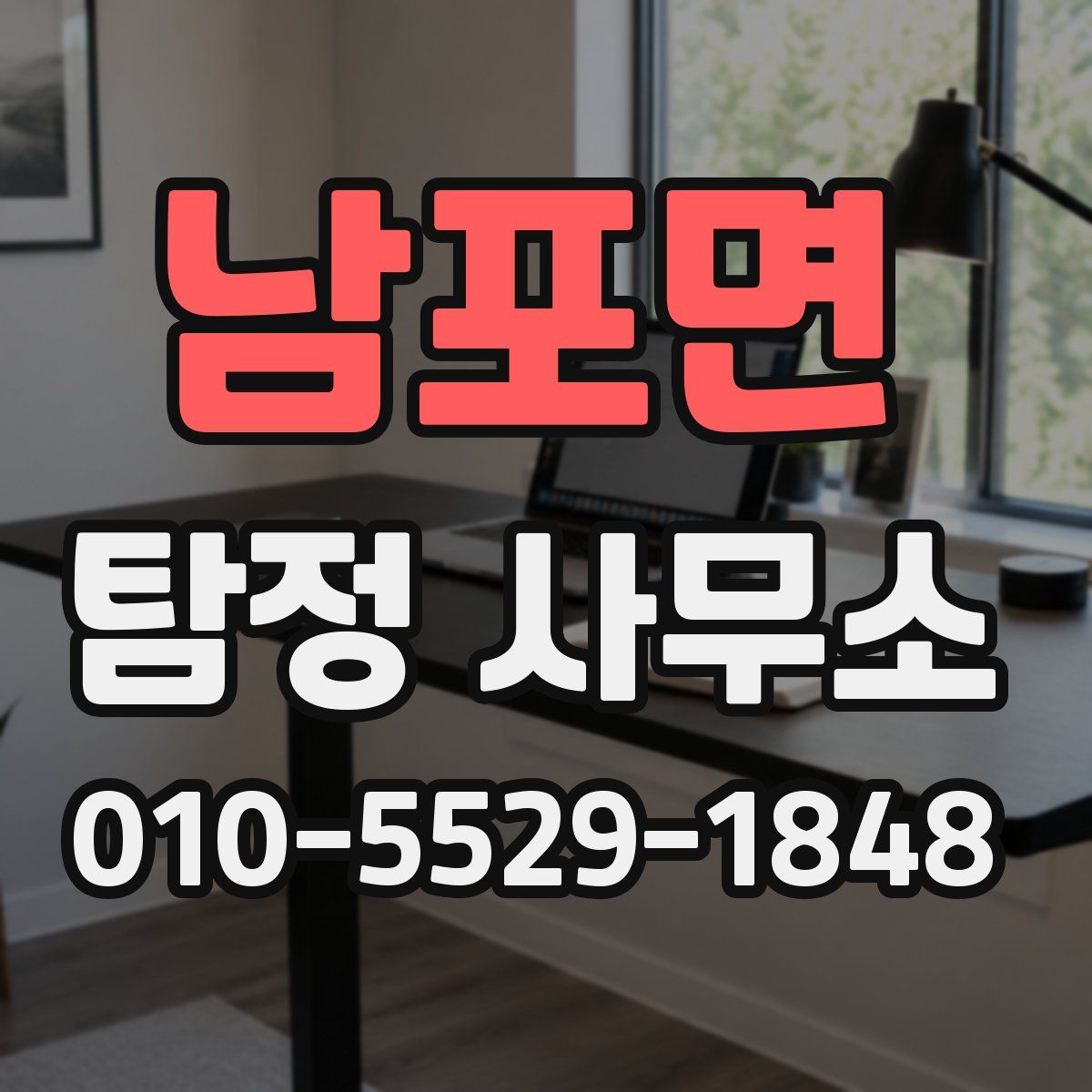 남포면 탐정 사무소