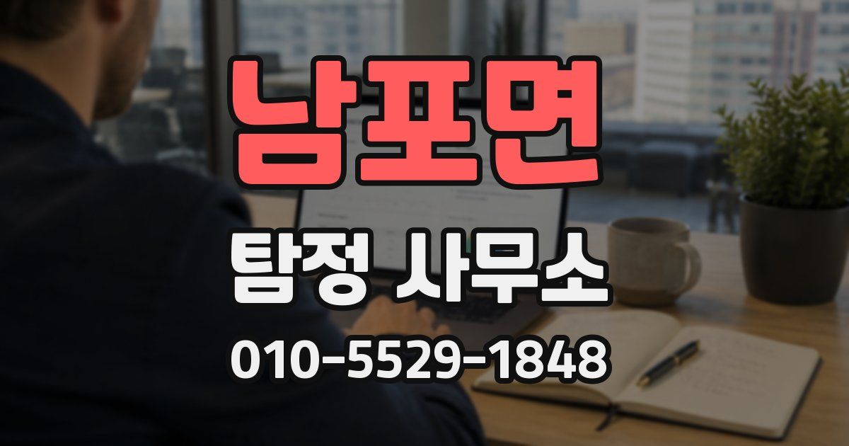 남포면 탐정 사무소
