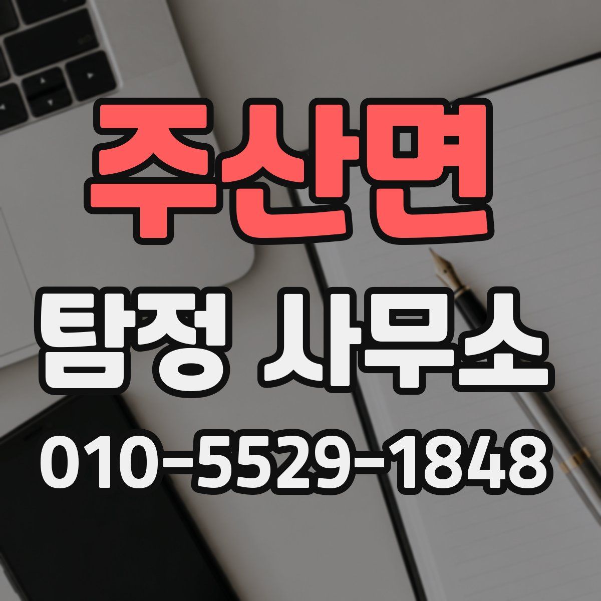 주산면 탐정 사무소
