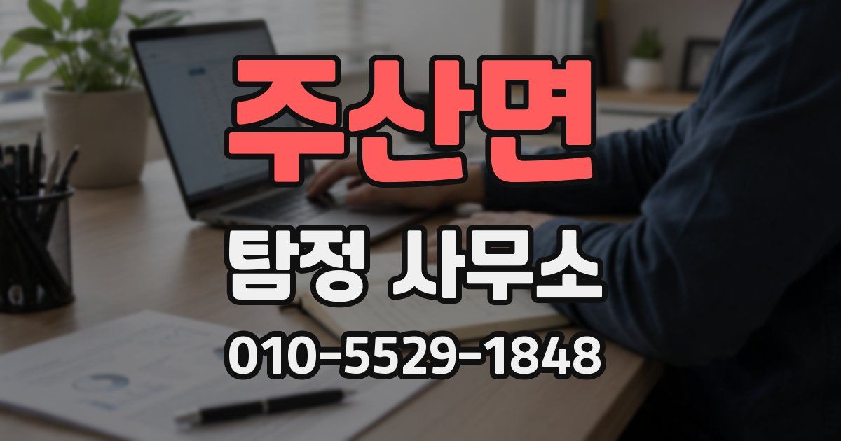 주산면 탐정 사무소