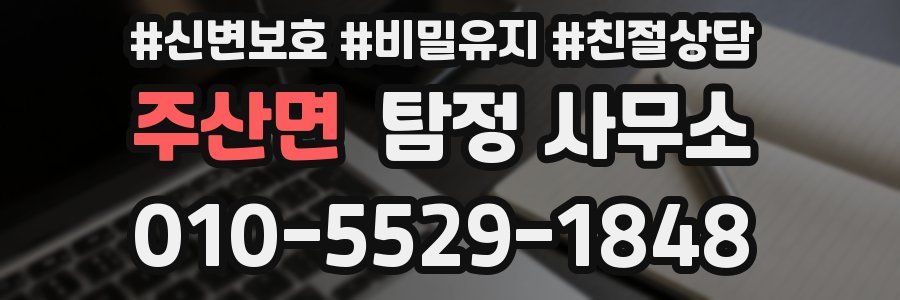 주산면 탐정 사무소