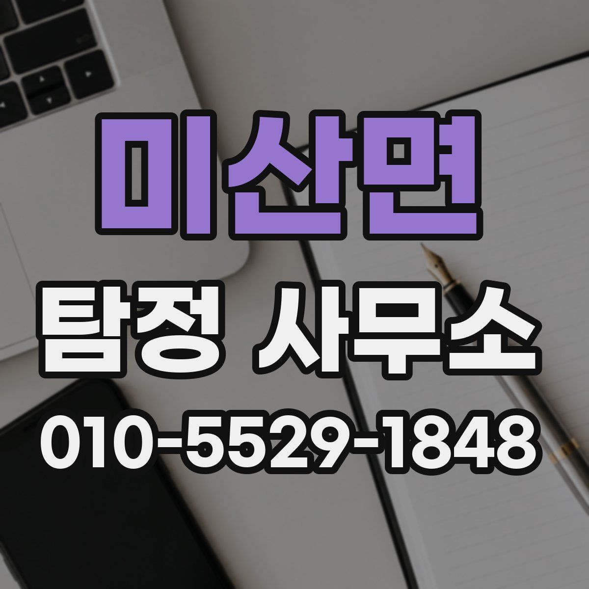 미산면 탐정 사무소