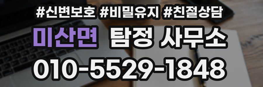 미산면 탐정 사무소