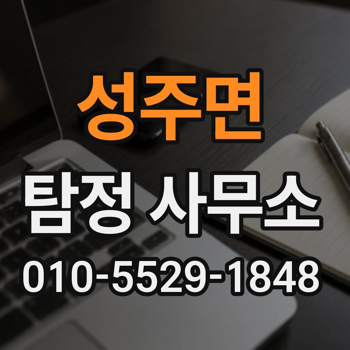 성주면 탐정 사무소 사전 상담에서 확인할 정보