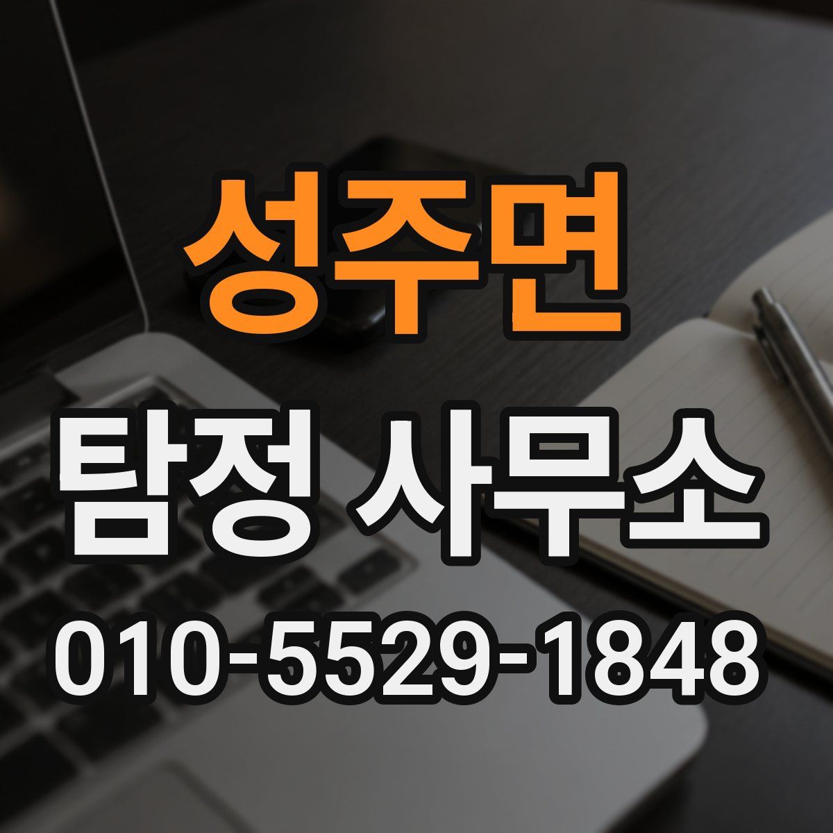 성주면 탐정 사무소