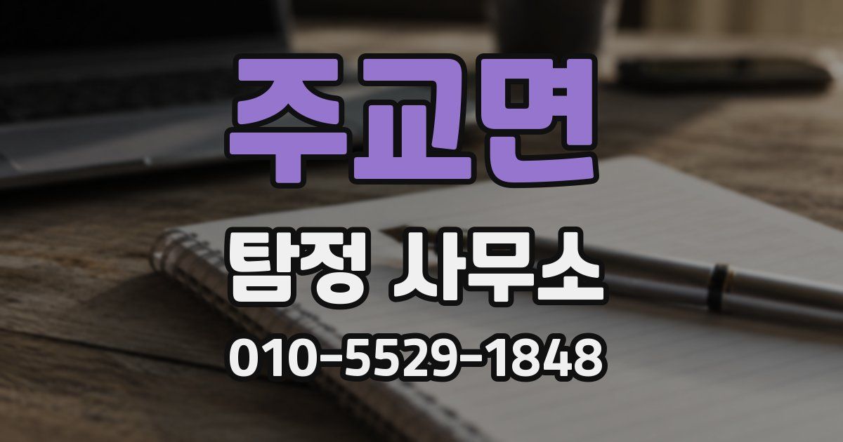 주교면 탐정 사무소