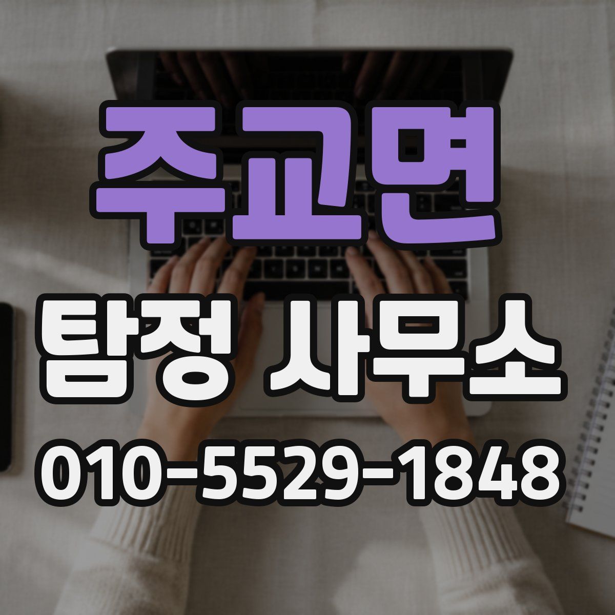 주교면 탐정 사무소