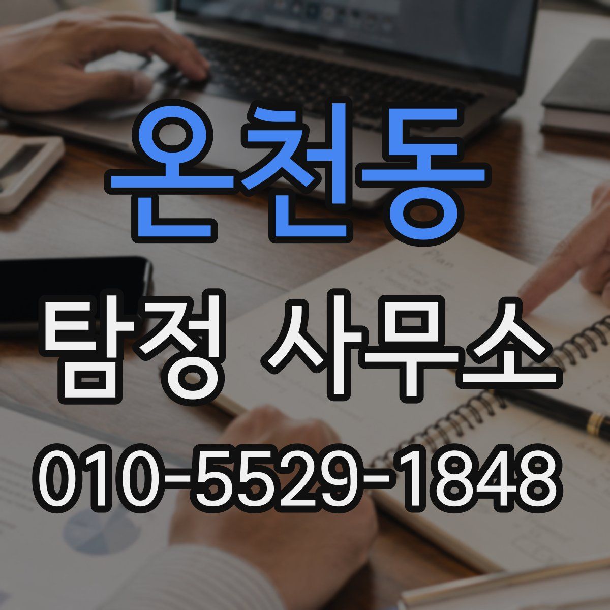 온천동 탐정 사무소