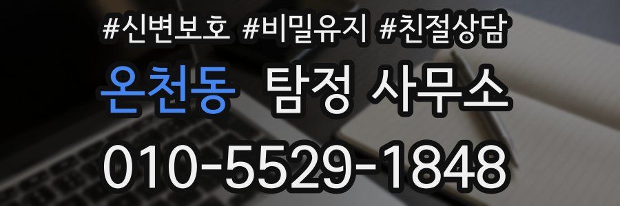 온천동 탐정 사무소