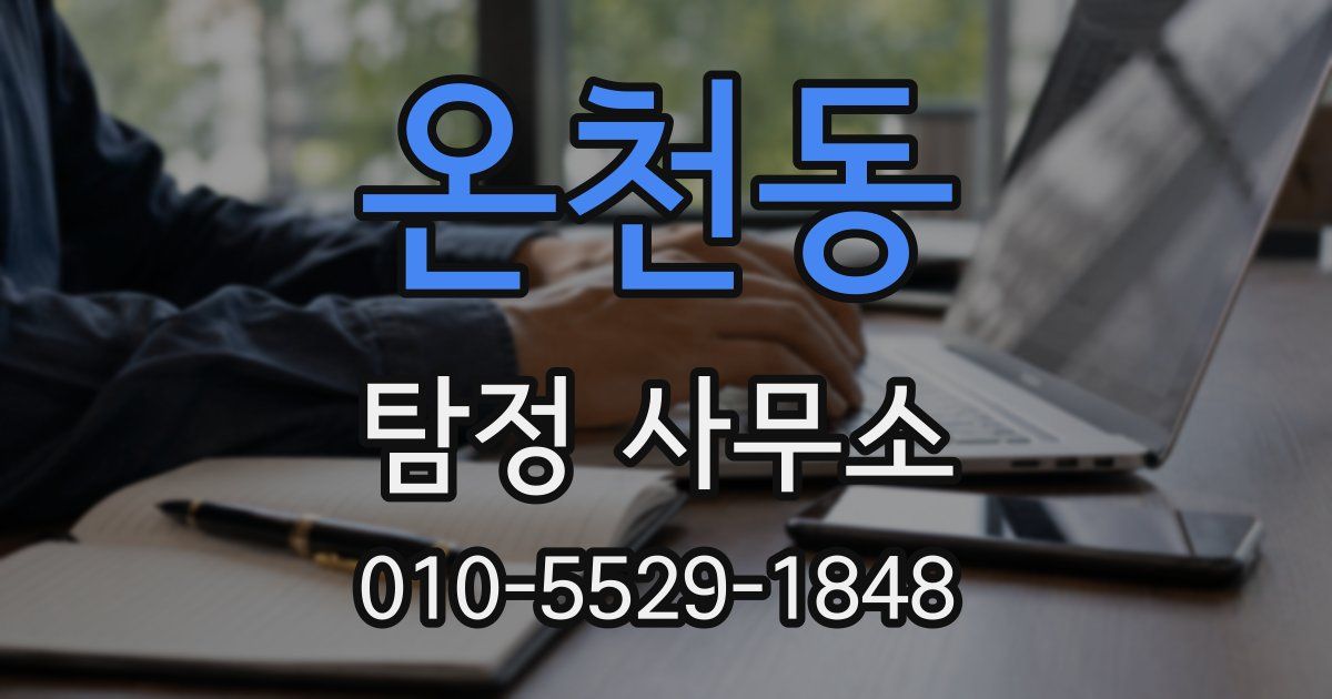 온천동 탐정 사무소