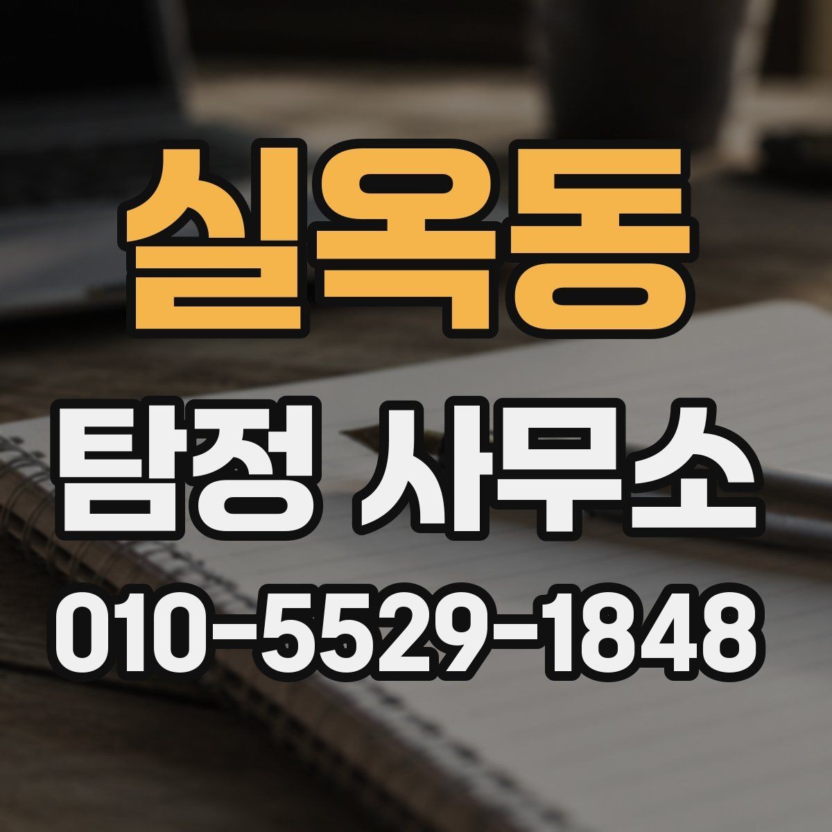 실옥동 탐정 사무소 조사 의뢰가 필요한 경우
