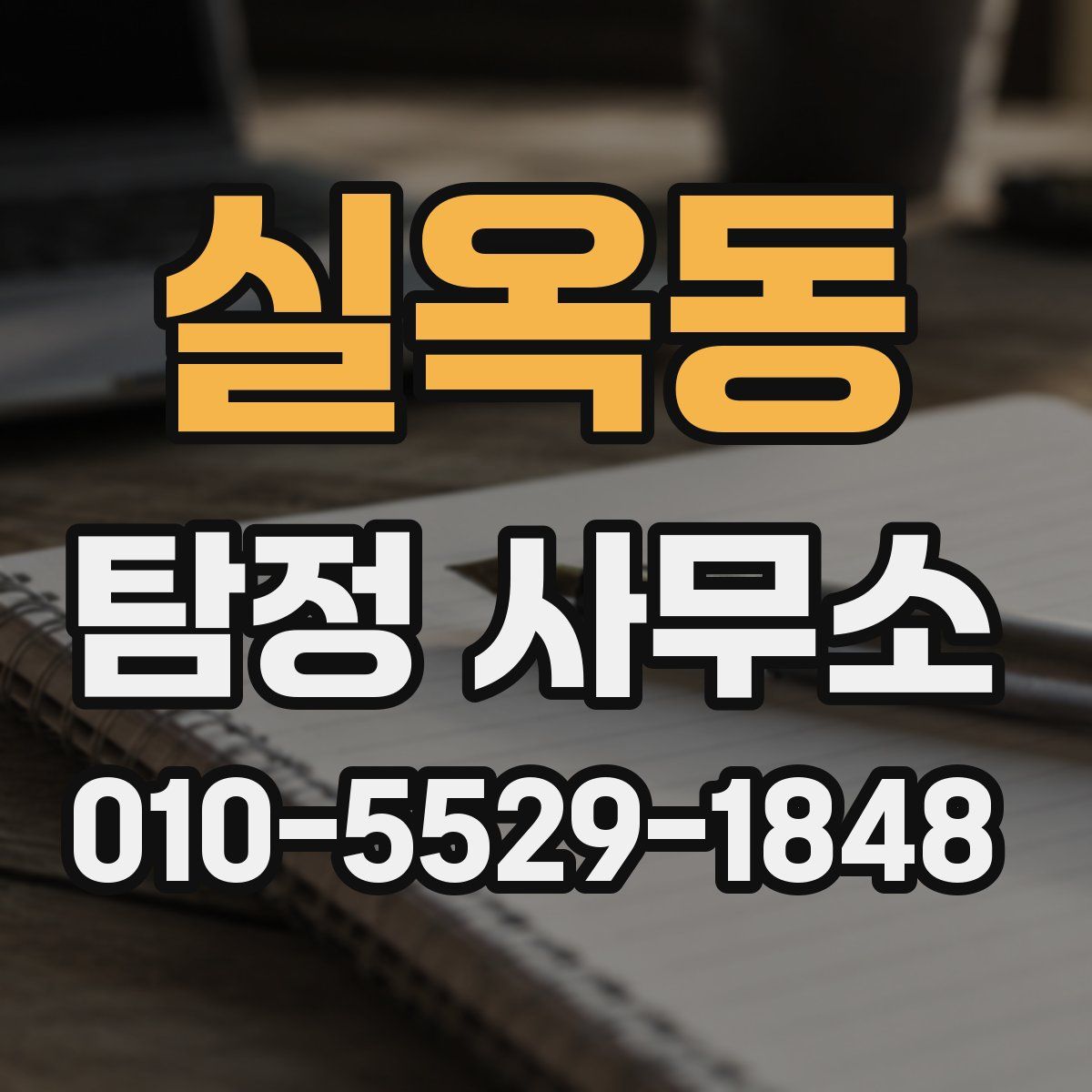 실옥동 탐정 사무소