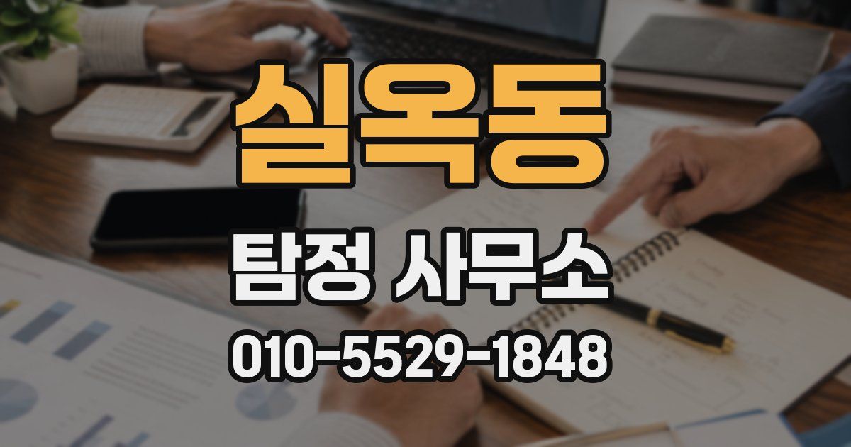 실옥동 탐정 사무소