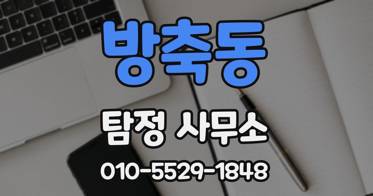 방축동 탐정 사무소