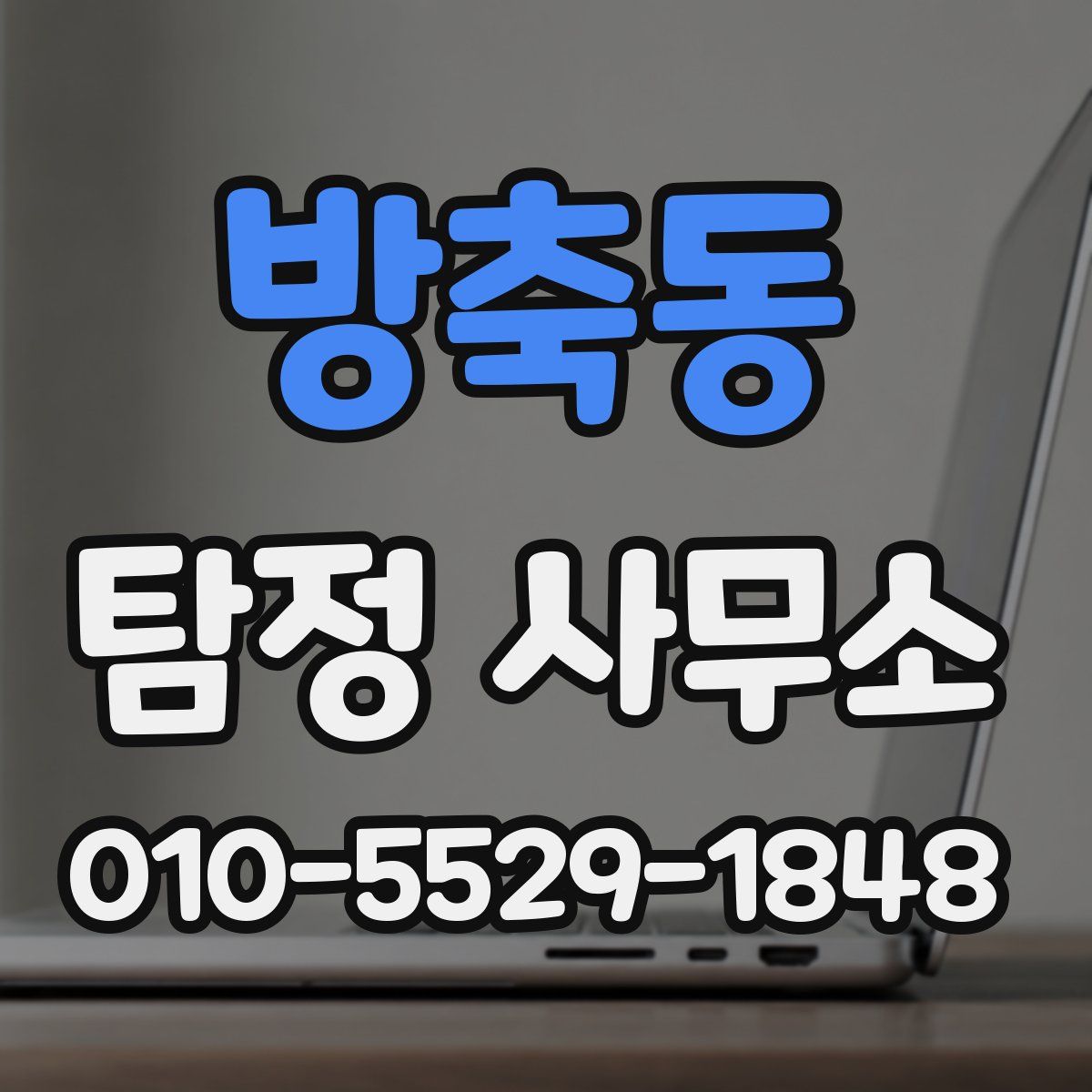 방축동 탐정 사무소