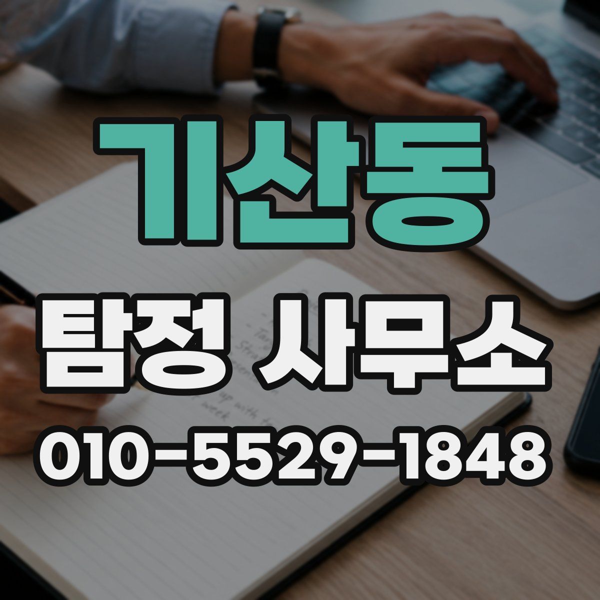 기산동 탐정 사무소