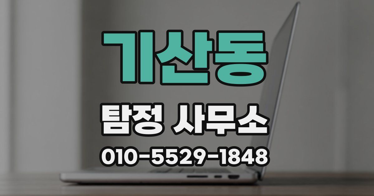 기산동 탐정 사무소