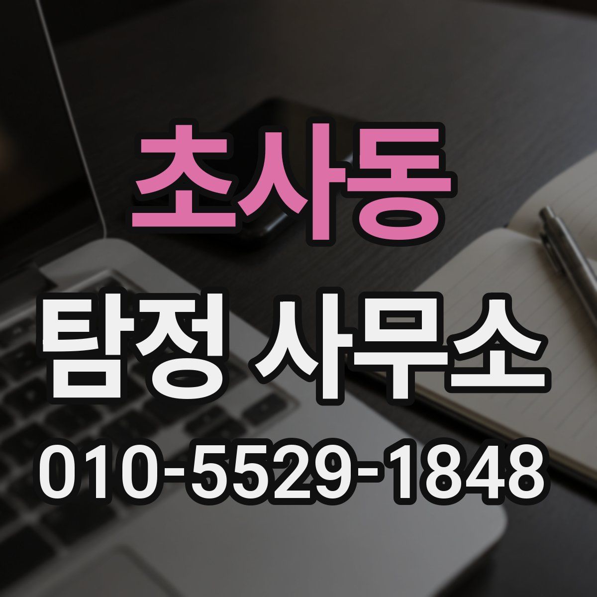 초사동 탐정 사무소
