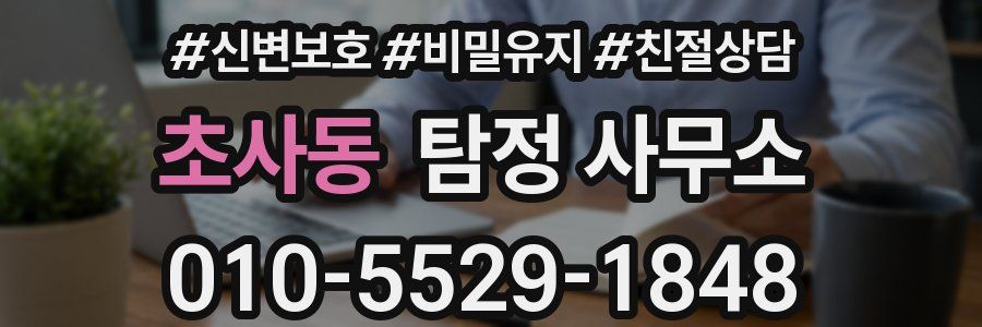 초사동 탐정 사무소