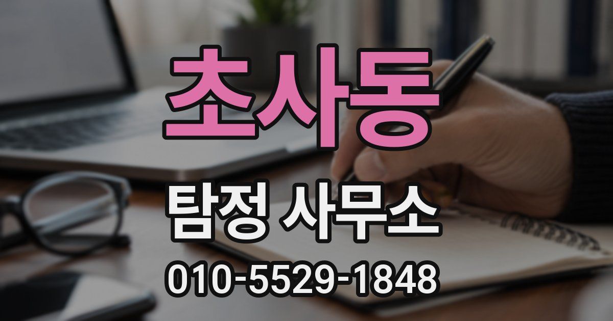 초사동 탐정 사무소
