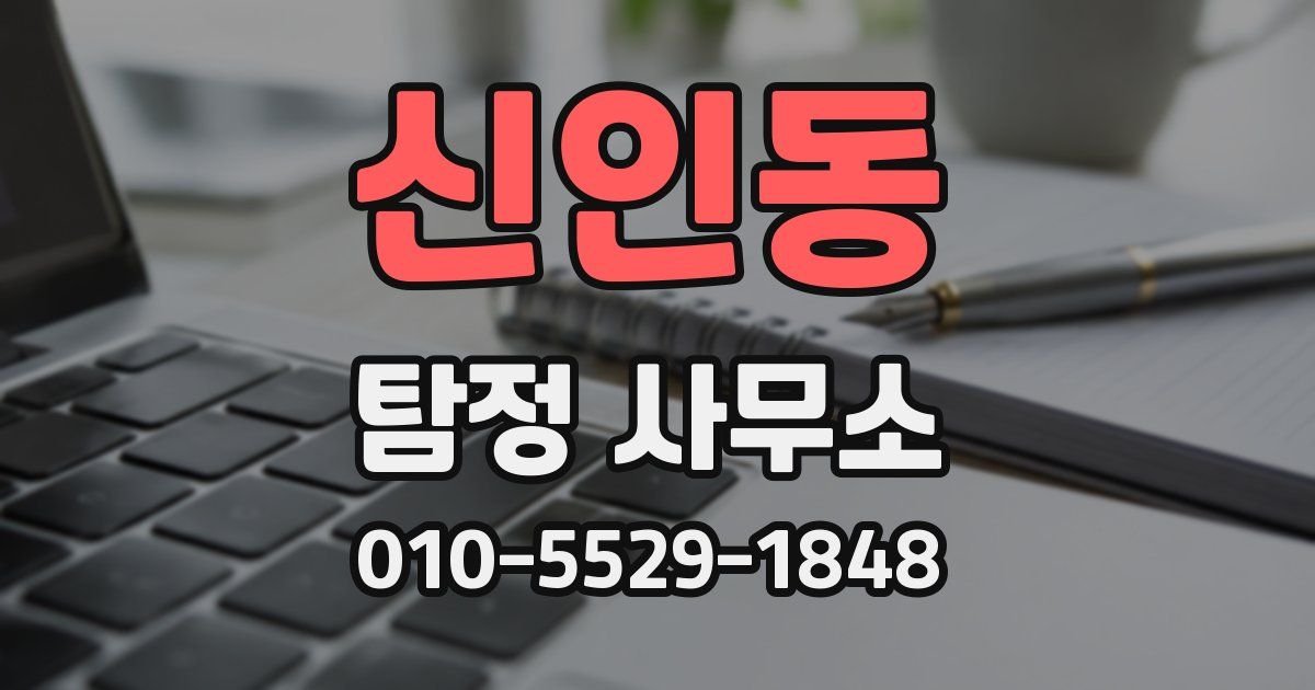신인동 탐정 사무소