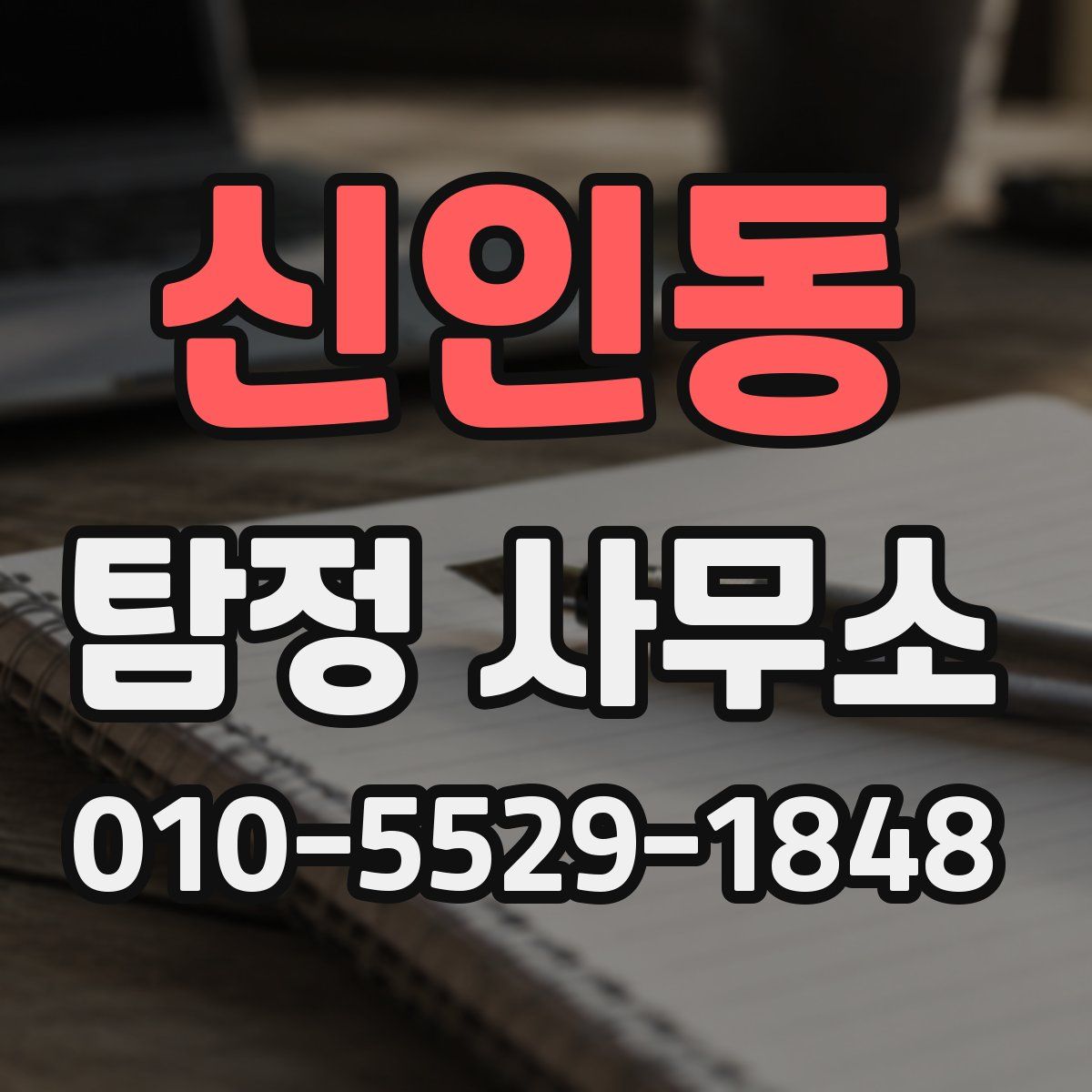 신인동 탐정 사무소