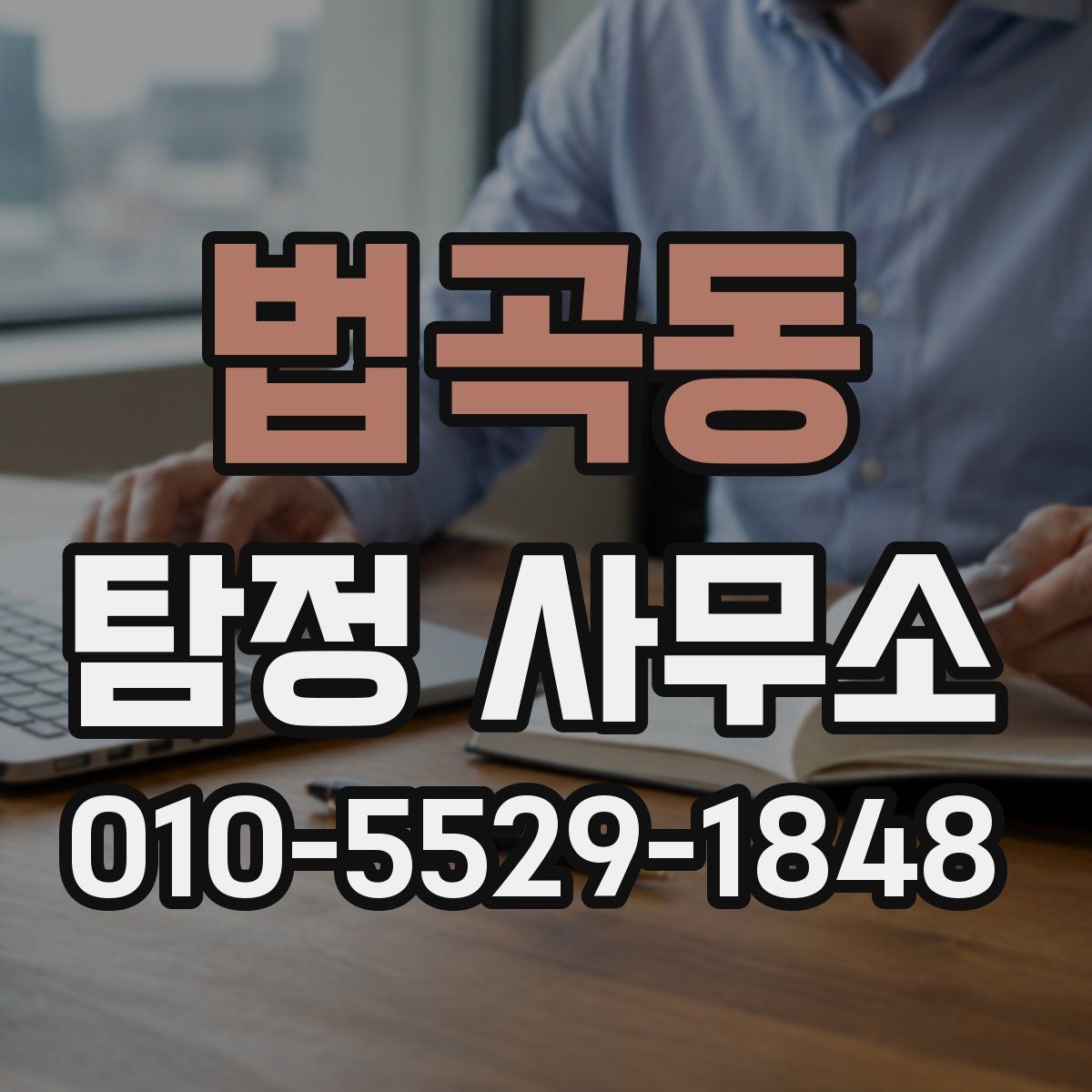 법곡동 탐정 사무소