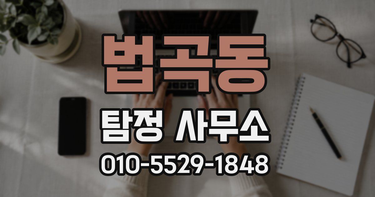 법곡동 탐정 사무소